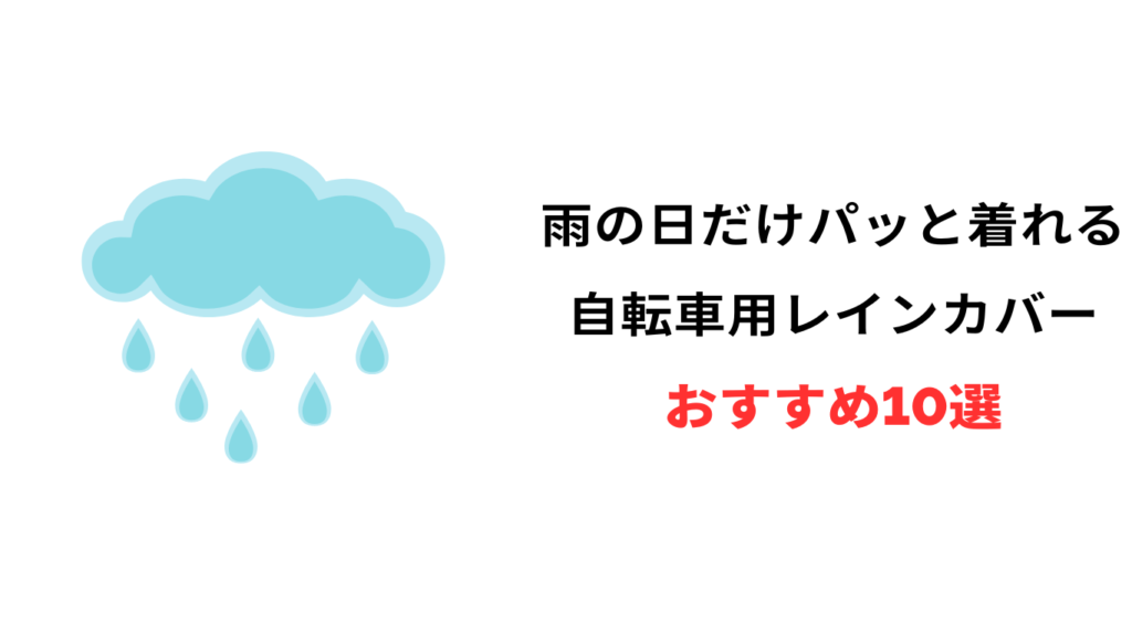 自転車 レインカバー 雨の日だけ おすすめ