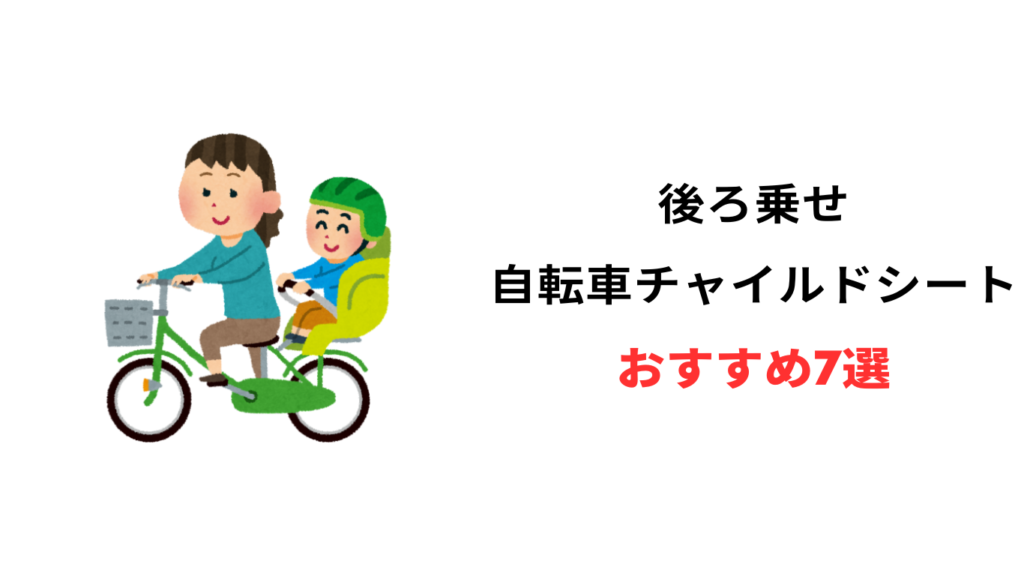 自転車 チャイルドシート 後ろ おすすめ