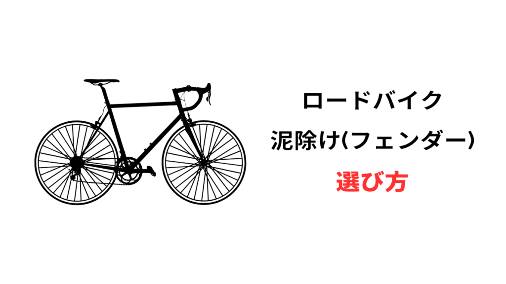 ロードバイク 泥除け