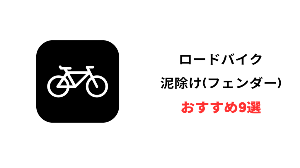 ロードバイク 泥除け おすすめ