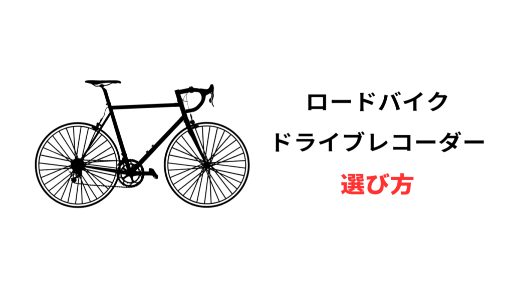 ロードバイク ドラレコ おすすめ