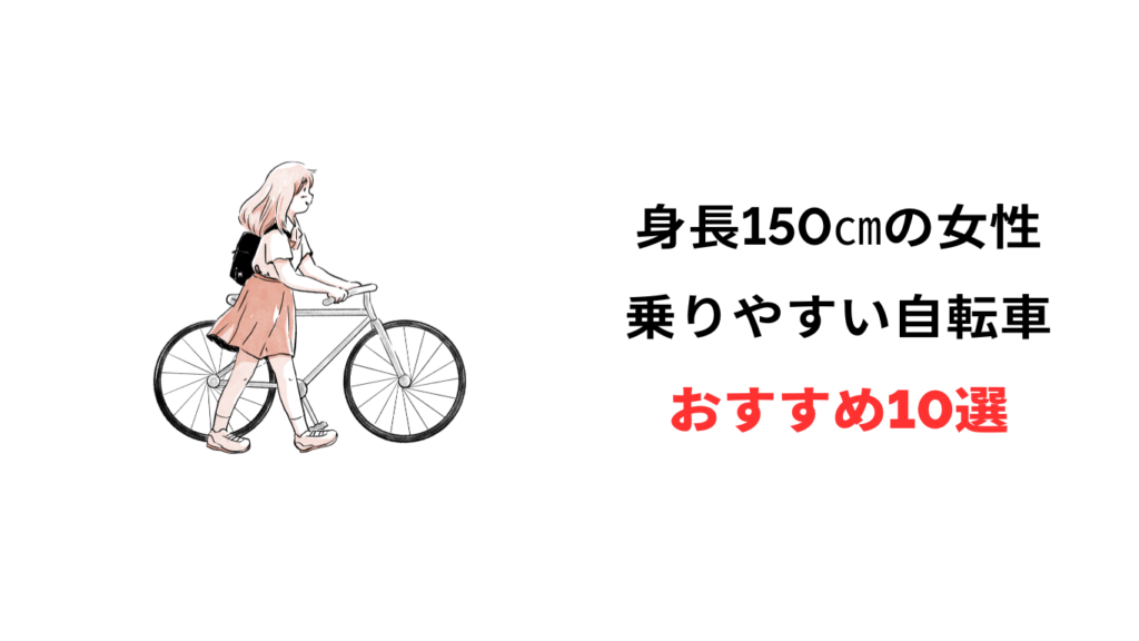 自転車 身長150cm 女性 おすすめ