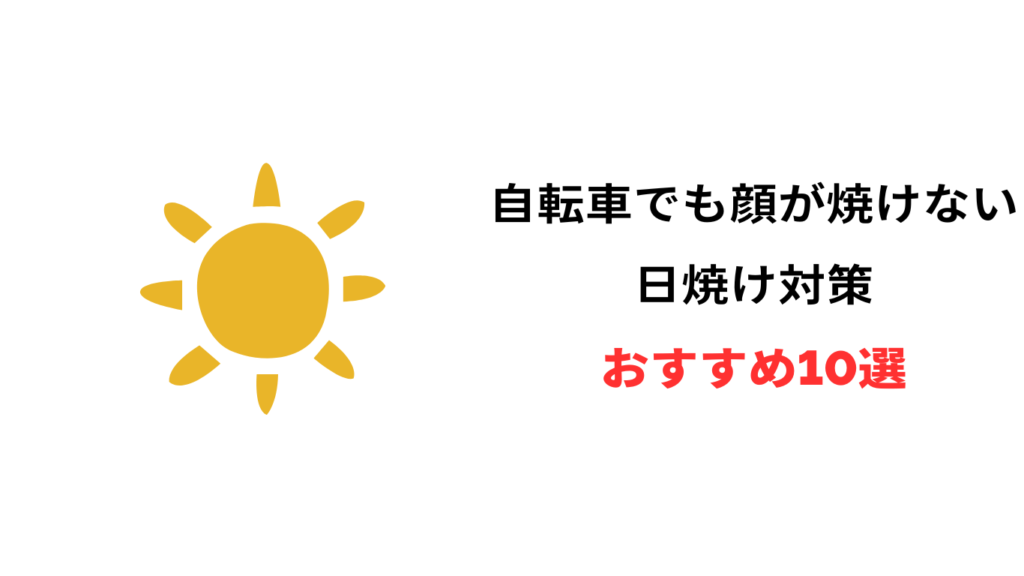 自転車 日焼け 対策 顔