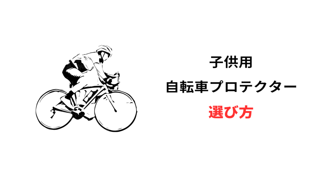 自転車 プロテクター