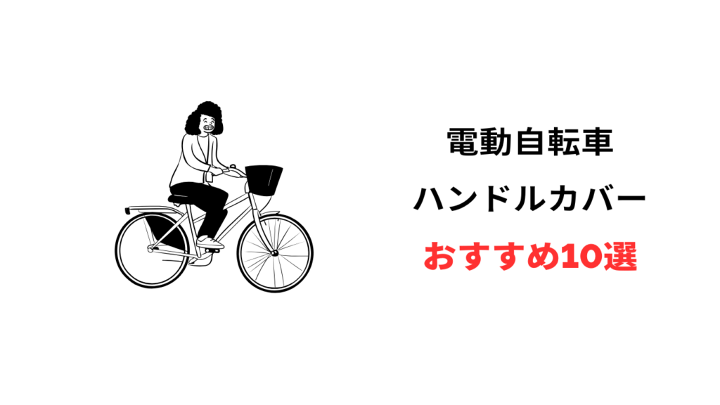 電動自転車 ハンドルカバー おすすめ