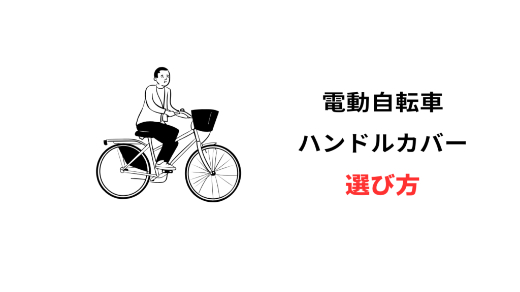 電動 自転車 ハンドル カバー