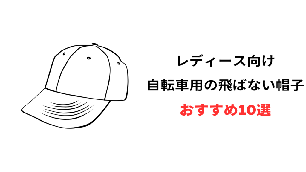 自転車 帽子 飛ばない レディース