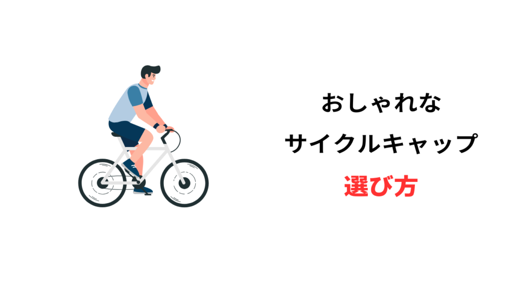 サイクルキャップ おしゃれ