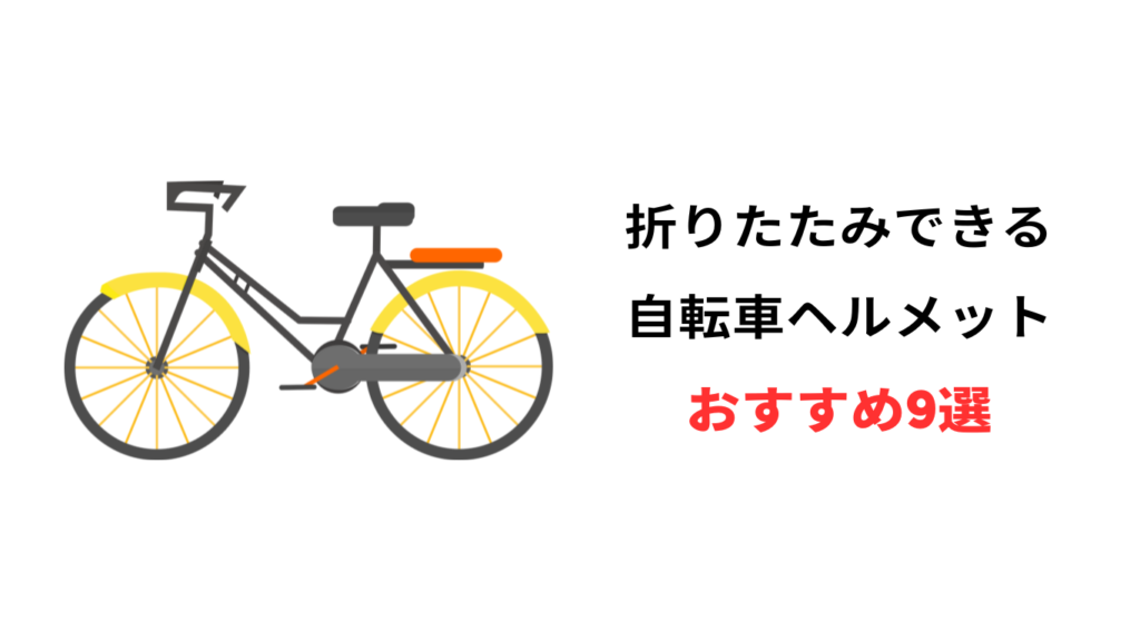 自転車 ヘルメット 折りたたみ