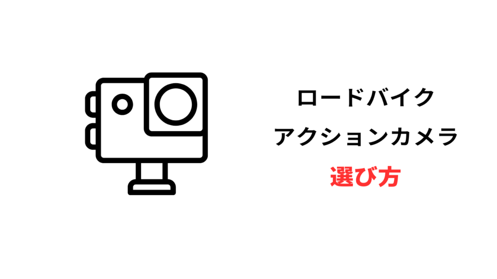 ロードバイク アクションカメラ