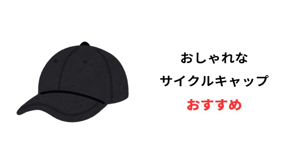 サイクルキャップ おしゃれ おすすめ