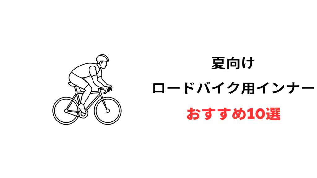 ロードバイク インナー 夏 おすすめ