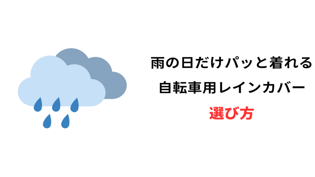 自転車 レインカバー 雨の日だけ