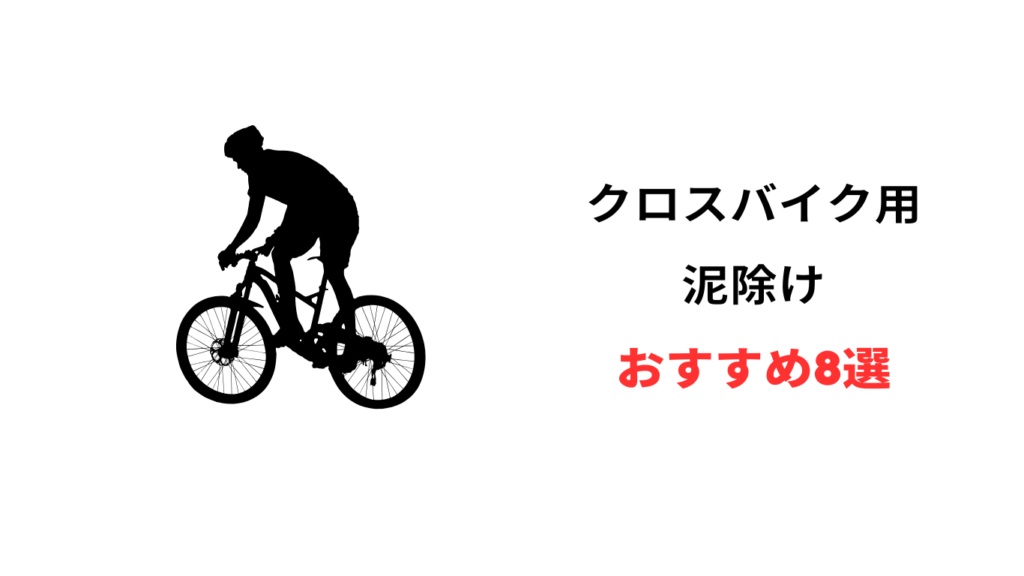 クロスバイク 泥除け かっこいい