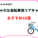 自転車 リアキャリア おしゃれ