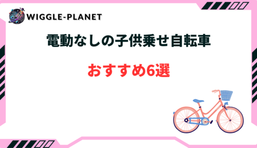 電動なしの子供乗せ自転車おすすめ6選！安い・コスパ最強モデル