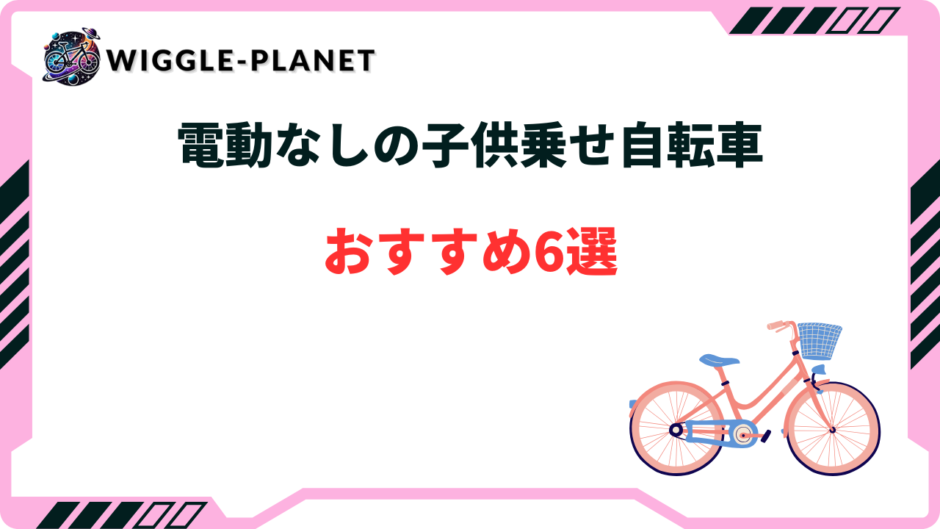 子供乗せ自転車 電動なし