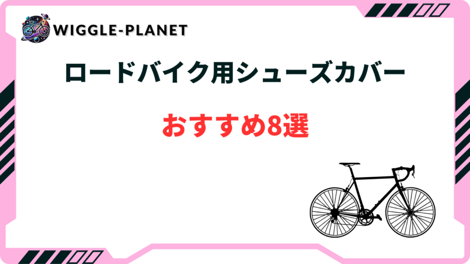 ロードバイク シューズカバー