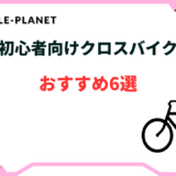 クロス バイク 初心者 おすすめ
