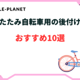 折りたたみ 自転車 前カゴ 後付け