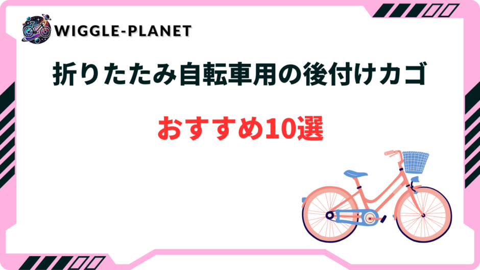 折りたたみ 自転車 前カゴ 後付け