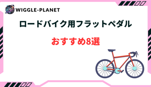 ロードバイク用フラットペダルおすすめ8選！使い心地最強はどれ？