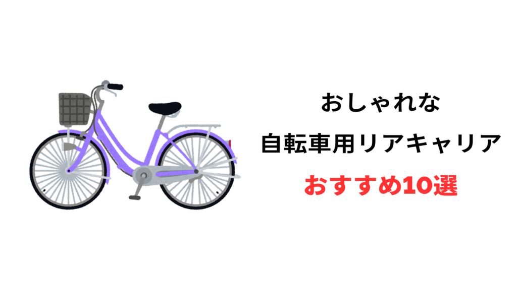 自転車 リアキャリア おしゃれ おすすめ
