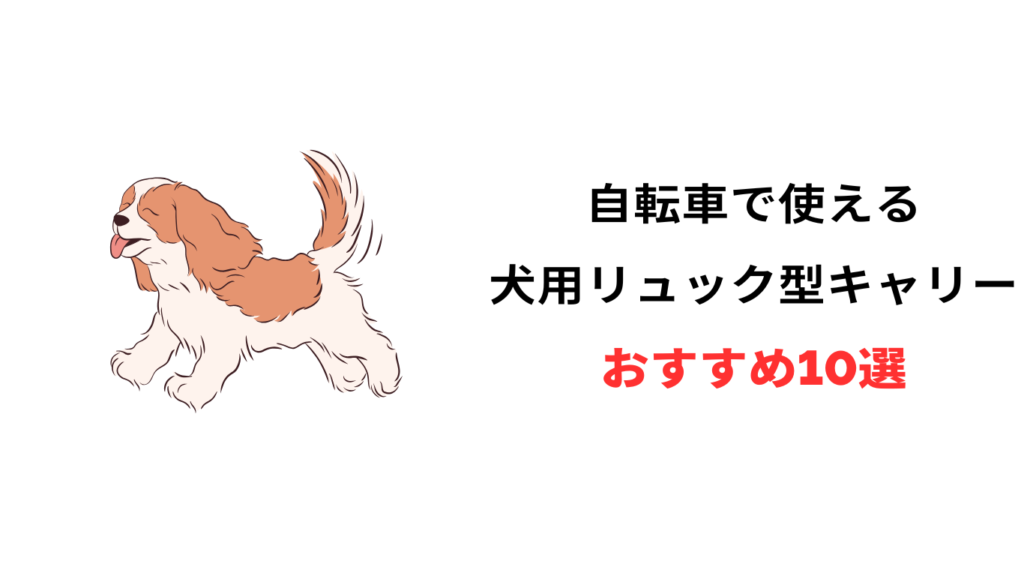 犬 自転車 リュック おすすめ