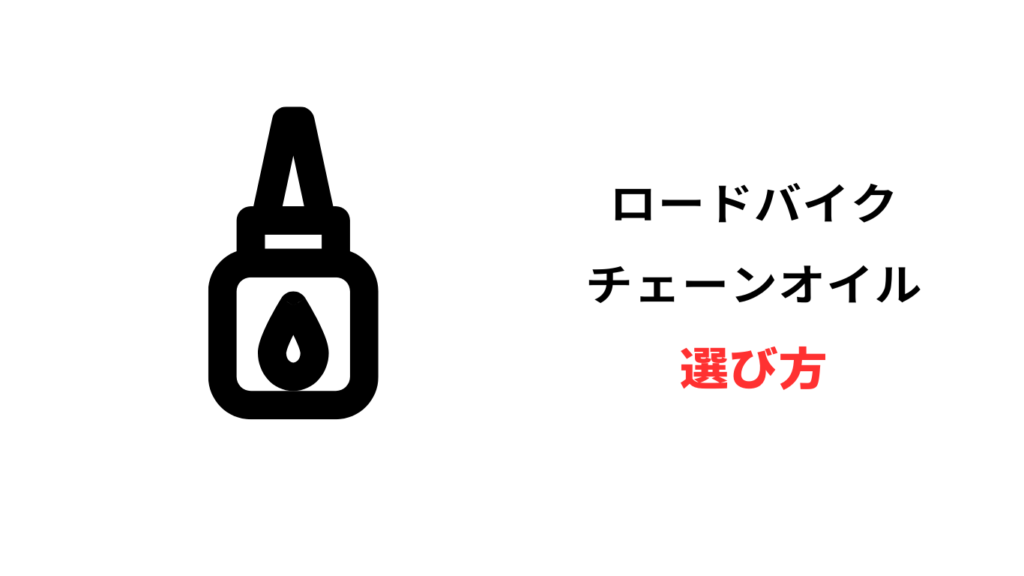 ロードバイク チェーンルブ 最強
