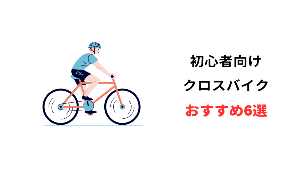 クロス バイク 初心者 おすすめ