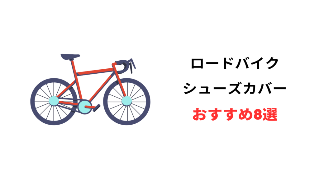 ロードバイク シューズカバー おすすめ