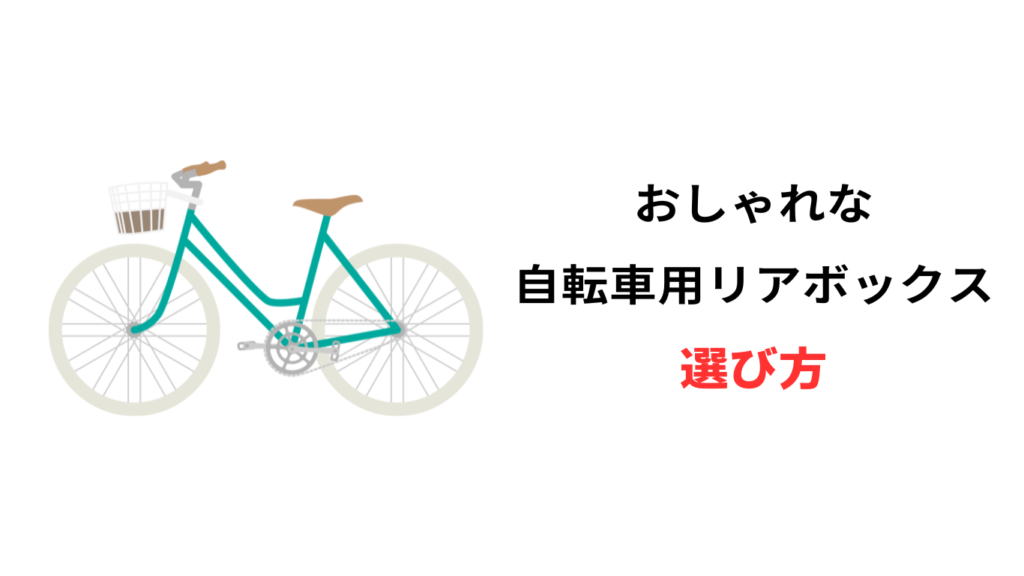 自転車 リアボックス おしゃれ