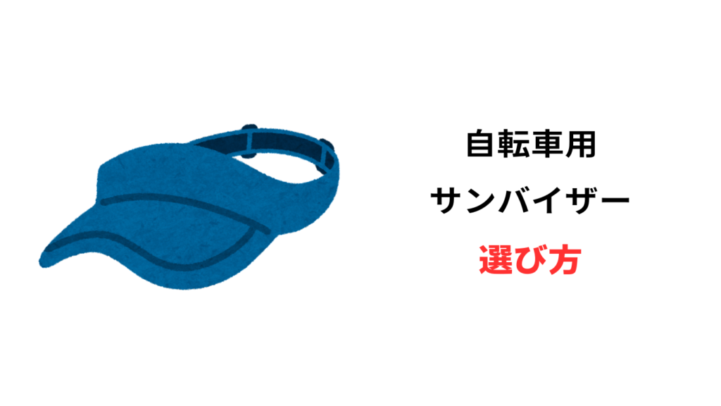 自転車 サンバイザー