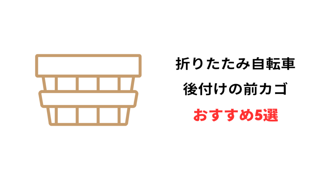 折りたたみ 自転車 前カゴ 後付け