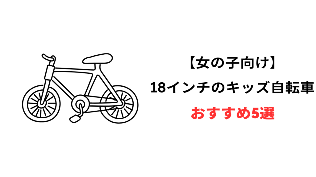 キッズ自転車 18インチ 女の子