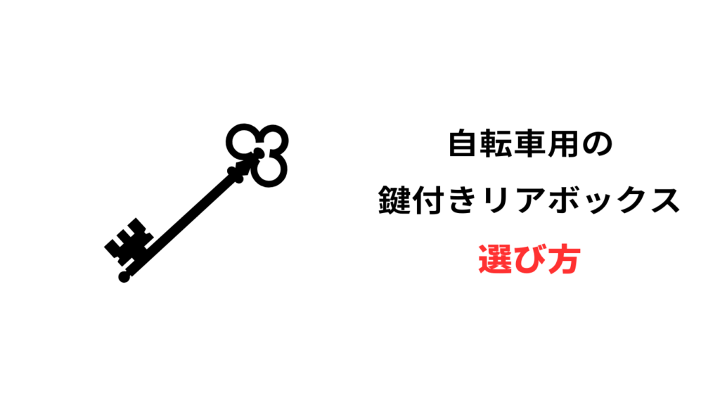 自転車 リアボックス 鍵付き