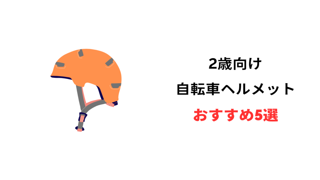 2歳 自転車 ヘルメット おすすめ