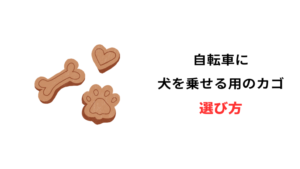 自転車 犬乗せカゴ 中型犬