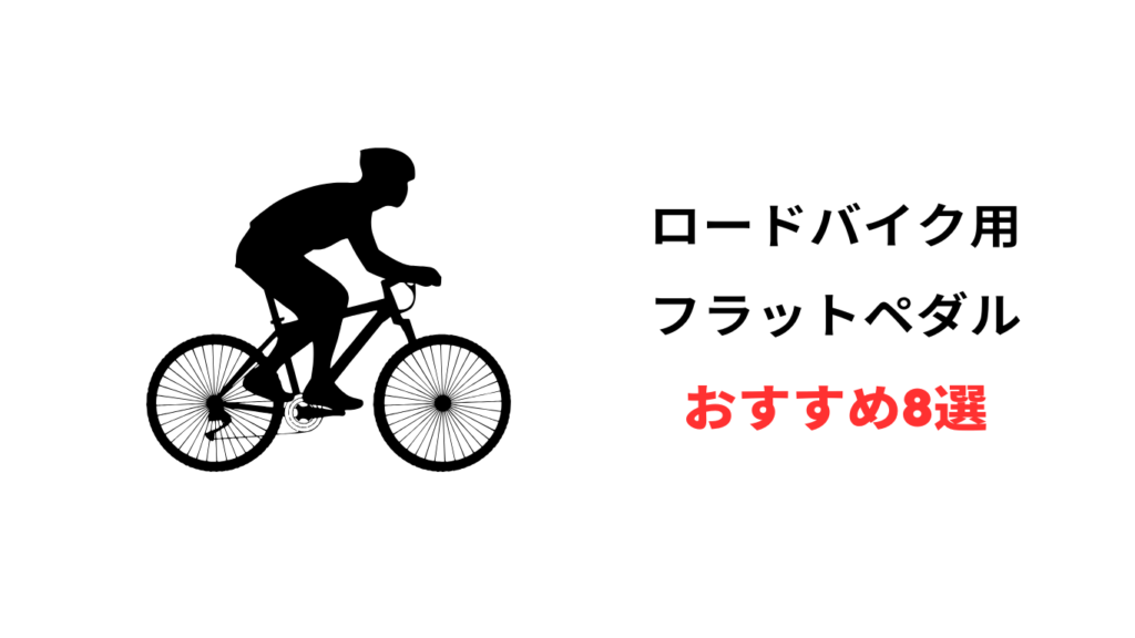 ロードバイク フラットペダル おすすめ