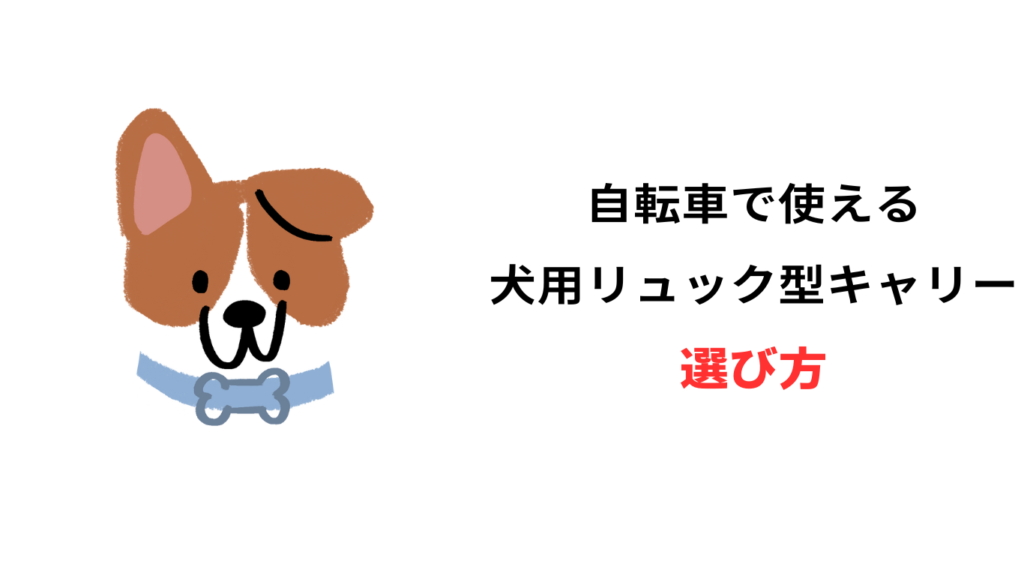 犬 自転車 リュック