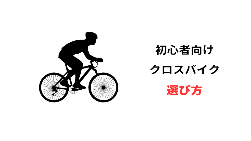クロスバイク 初心者