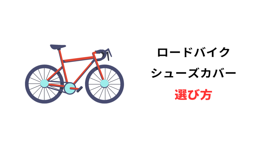 ロードバイク シューズカバー