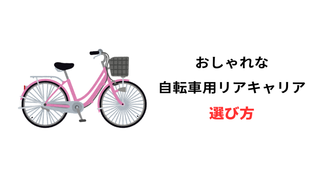 自転車 リアキャリア おしゃれ