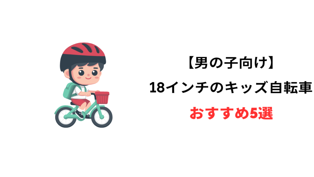 キッズ自転車 18インチ 男の子