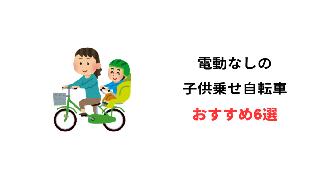 子供乗せ自転車 電動なし 安い