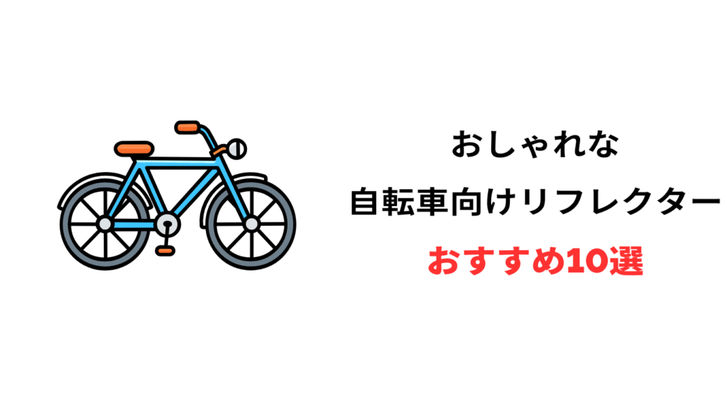 自転車 反射板 おしゃれ