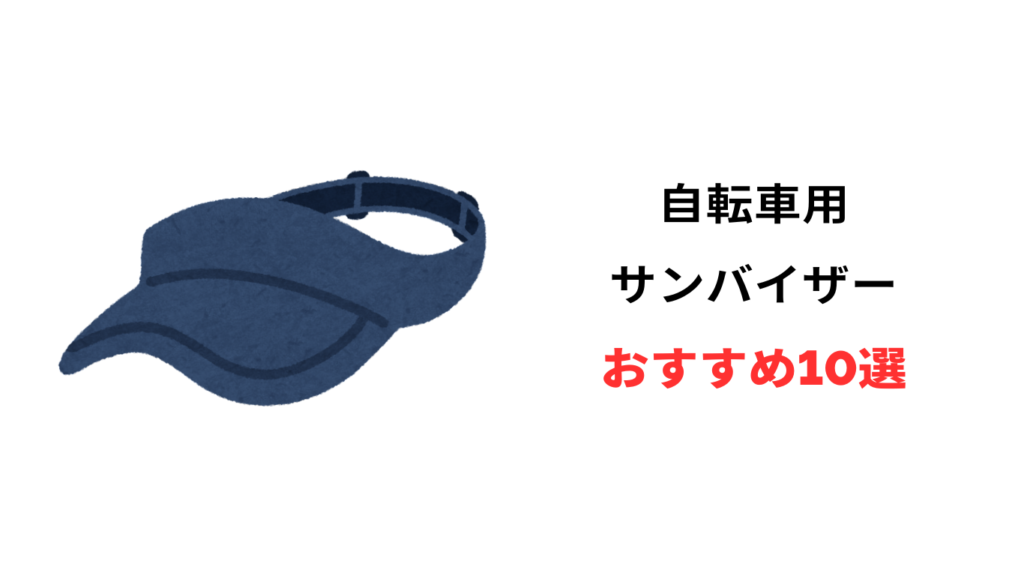 自転車 サンバイザー おすすめ