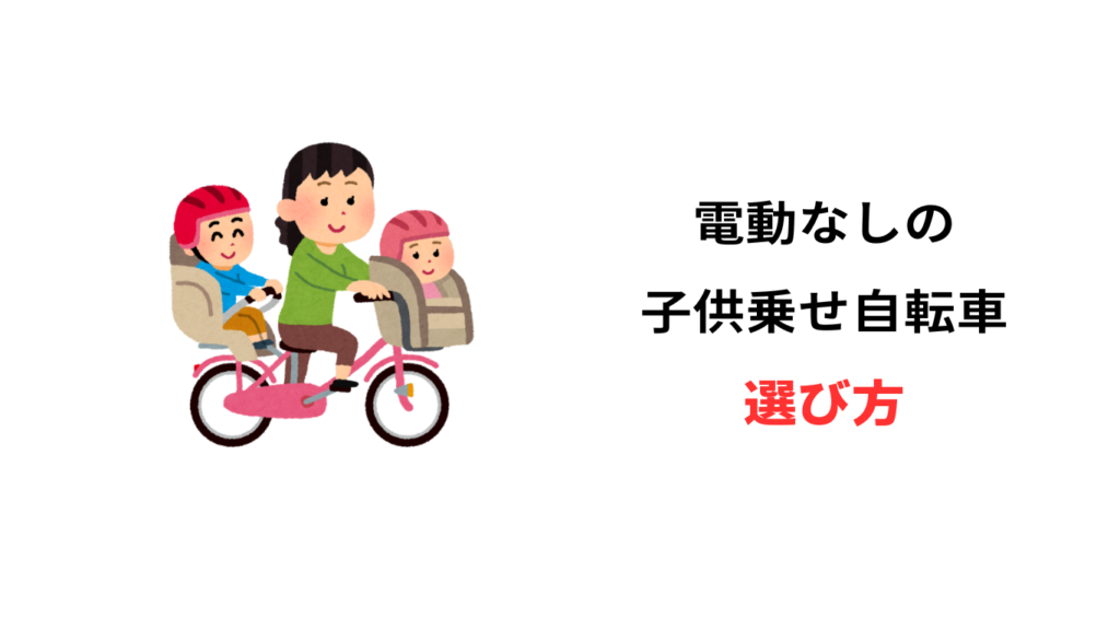 子供乗せ自転車 電動なし