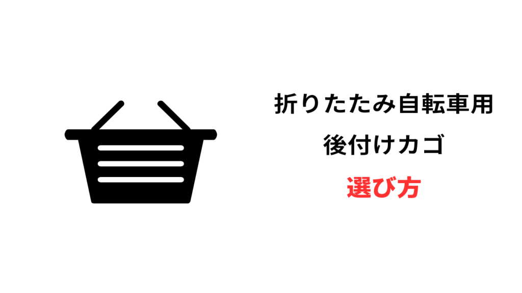 折りたたみ 自転車 後付け