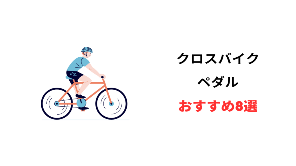 クロス バイク ペダル おすすめ